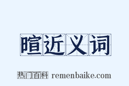 暄近义词是什么意思的图片